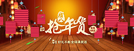 搶年貨首頁(yè)海報(bào)