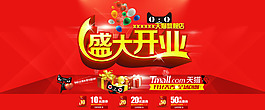 天貓盛大開業(yè)首頁全屏海報(bào)
