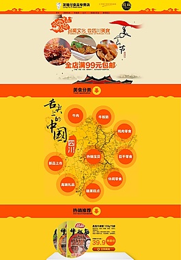 四川美食特產天貓首頁設計，淘寶首頁設計
