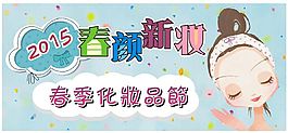 春顏新妝/春季化妝品節(jié)