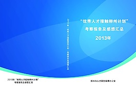 優秀人才接觸柳州計劃考察報告及感想
