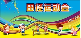 田徑運動會展板