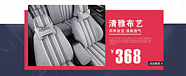 汽车座套海报