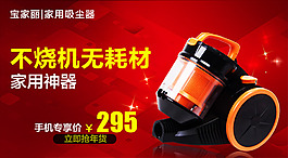 淘寶天貓吸塵器手機店鋪裝修海報