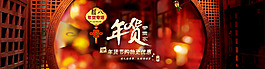 年貨節(jié)海報(bào)