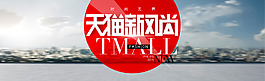 天貓風尚