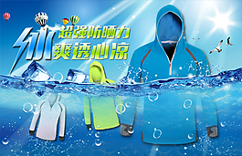 夏日衣服水底防冰海報
