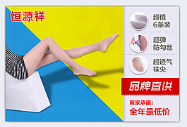 撞色品牌直供絲襪海報(bào)