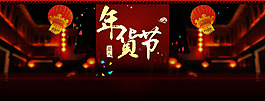 2015年貨節(jié)首頁(yè)