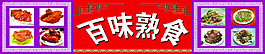 熟食廣告