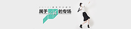 女裝專場海報