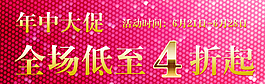 年中大促海報psd
