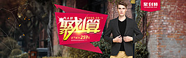 男裝 聚劃算海報 萬人團(tuán)購 1920版本