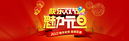 魅力元旦快樂雙節 跨年狂歡