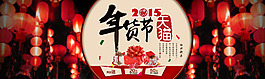 年貨節(jié)海報