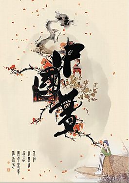 中国梦复古梅花素材招贴海报