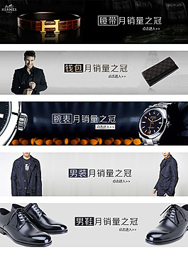 男士皮帶 皮夾 腕表 服裝 鞋履暢銷圖.