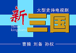 新三国