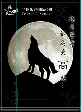 月夜狼嚎