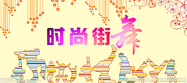 街舞海報