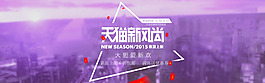 天貓新風(fēng)尚全屏海報(bào)