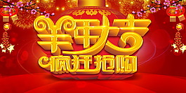 羊年大吉
