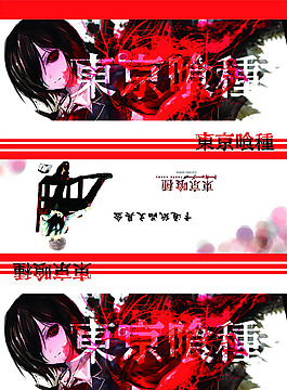 東京食尸鬼 文具盒