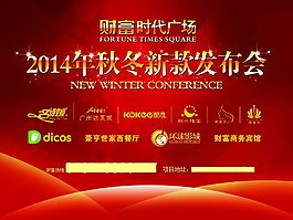 2014年秋冬新款發(fā)布會舞臺背景