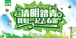 清明春游活動(dòng)海報(bào)