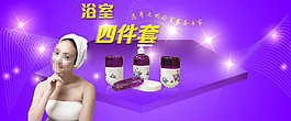 淘寶紫色海報(bào)浴室系列
