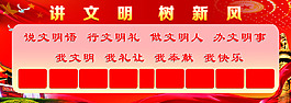 講文明樹新風