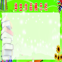 學生作品展示欄