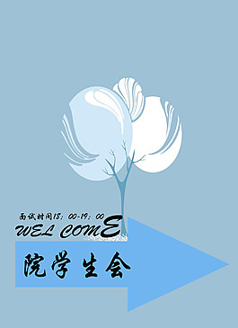 学生会招新海报