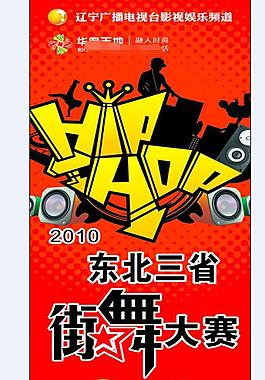 街舞大賽廣告設計