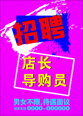 招聘海報(bào)