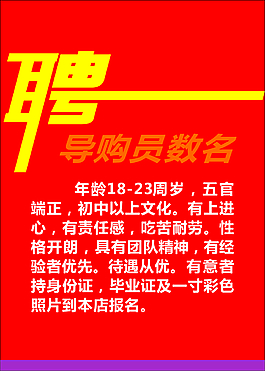 招聘海報(bào)