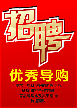 導(dǎo)購招聘