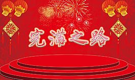 元旦晚会背景海报