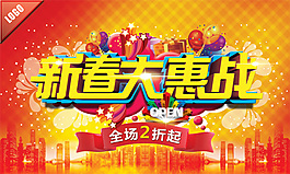 新春大惠戰(zhàn)活動(dòng)海報(bào)