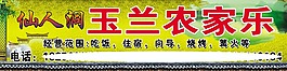 農家樂店招