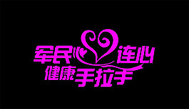 軍民連心健康手拉手