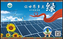 太阳能宣传展板