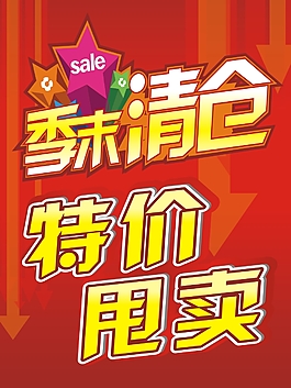 季末清倉