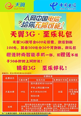 中國電信套餐海報