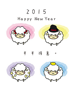 羊年