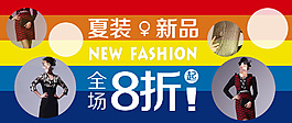 淘寶夏裝女裝海報(bào)
