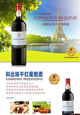 法國科比埃紅酒詳情頁