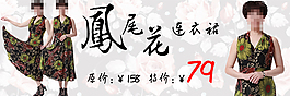 連衣裙促銷海報(bào)
