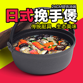 日式挽手煲湯鍋直通車推廣圖片