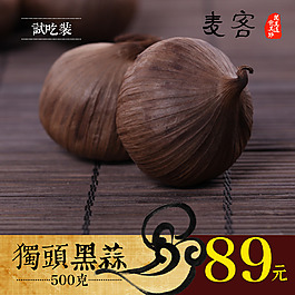 黑蒜直通车主图